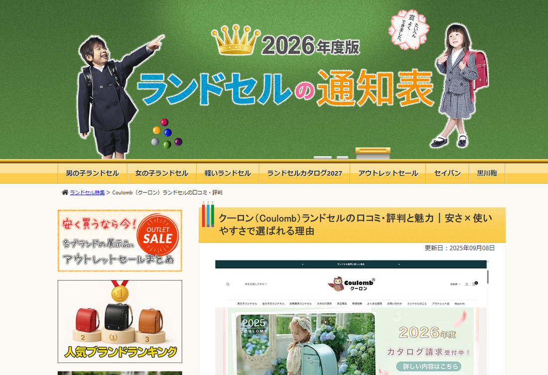クーロンランドセルは【ランドセルの通知表】に掲載されました