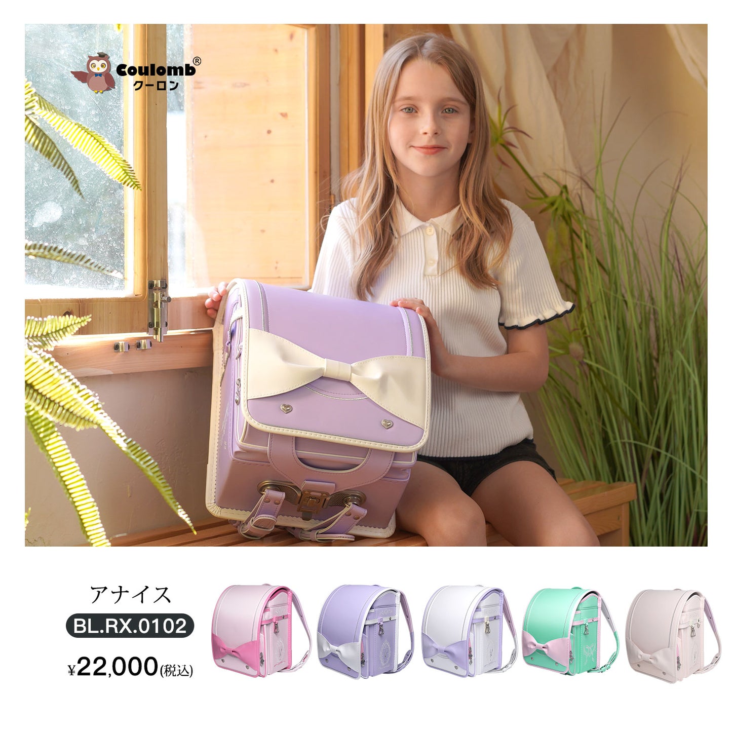 Coulomb ・スイートシリーズ・アナイスモデル・2026年度・5色展開 [BL.RX.0102]